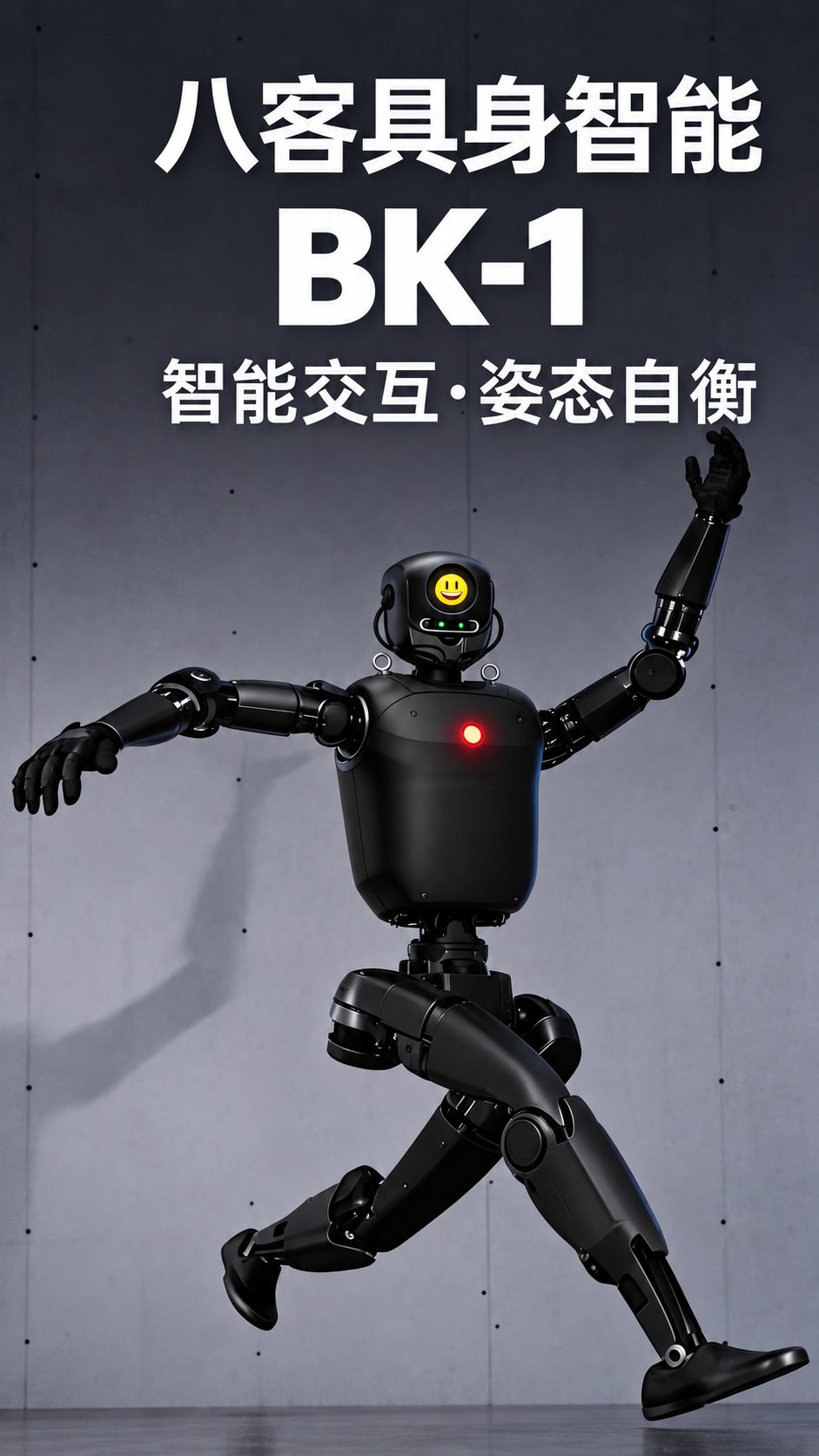 八客 BK-1 人形机器人在服务场景中的姿态演示